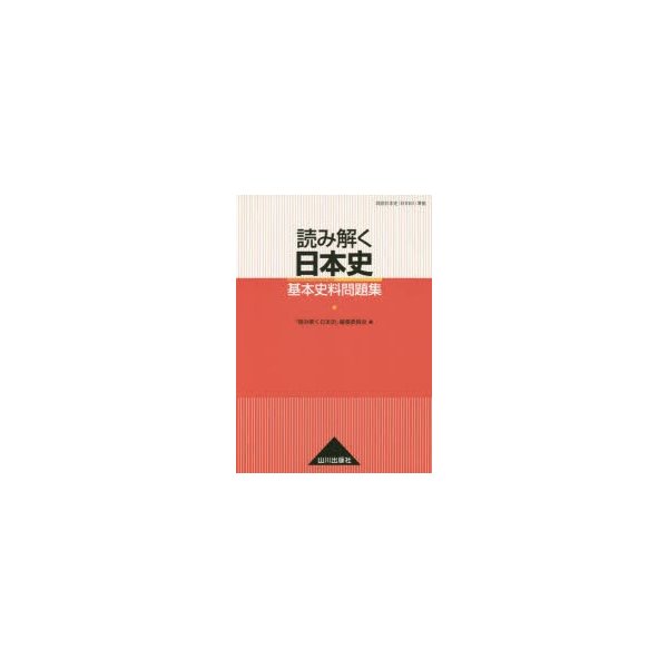 読み解く日本史 基本史料問題集