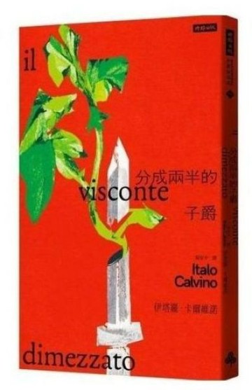 分成兩半的子爵【城邦讀書花園】