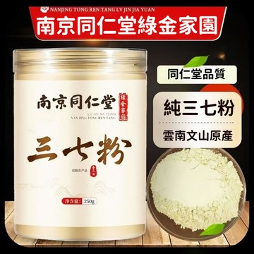 匠心品質 👏南京同仁堂正品 三七粉250公克罐裝 正宗三七粉 正品三七超細粉文山三七 精選20頭三七粉田七粉