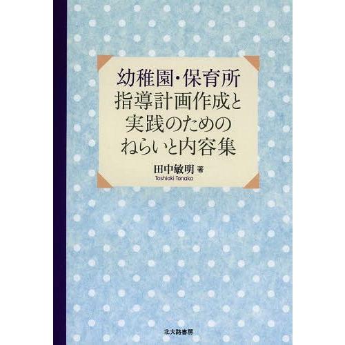 幼稚園・保育所指導計画作成と実践のためのねらいと内容集