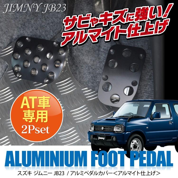 ジムニー JB23 スズキスポーツ ペダルカバー AT車 - 内装品、シート