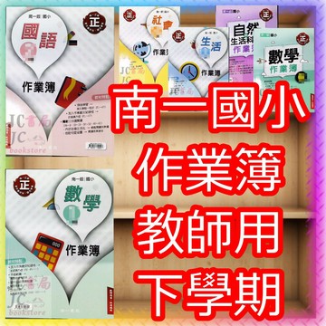 【JC書局】南一國小 114下學期 作業簿 教師用解答本 國語 數學 生活 自然社會1下/2下/3下/4下/5下/6下