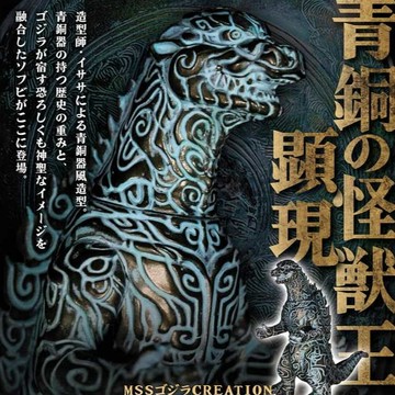 【史派克工廠】預購免運4月 CCP MSS 哥吉拉CREATION系列 哥吉拉（1954）青銅器造型 青銅色版 1023