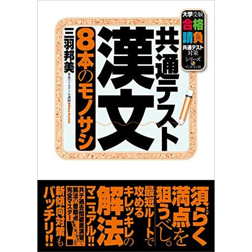 共通テスト漢文 8本のモノサシ (大学受験合格請負共通テスト対策シリーズ)