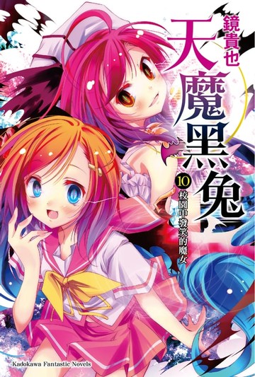 【電子書】天魔黑兔 (10)