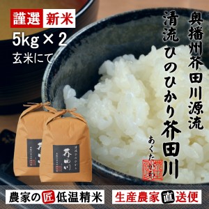 新米 令和5年産 お米 5kg×2 10kg 送料無料 玄米 清流ひのひかり芥田川 生産農家 産地直送便 玄米食 石抜処理済 お米ギフト 贈答