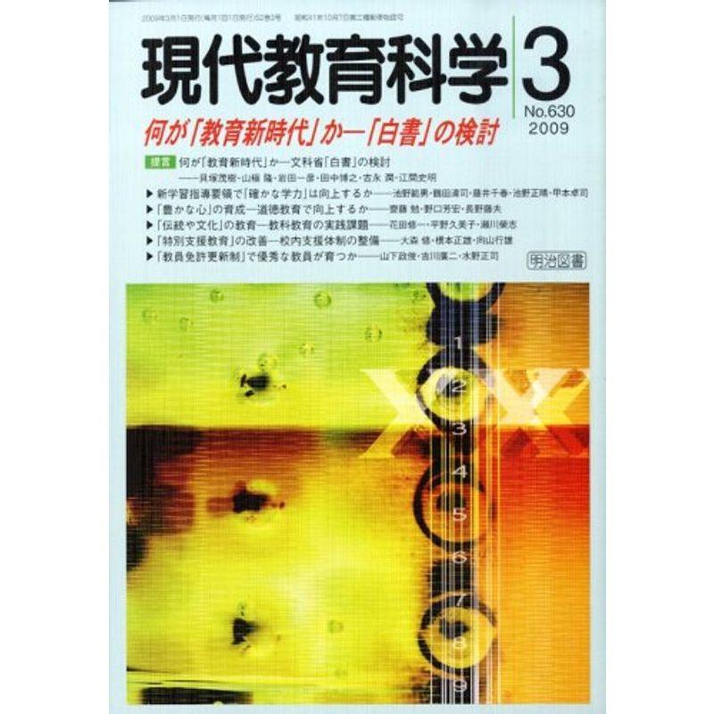 現代教育科学 2009年 03月号 雑誌