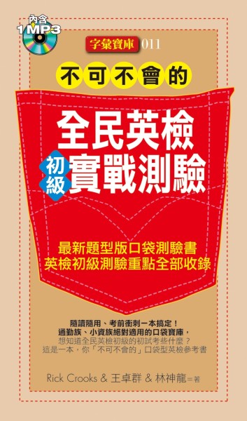不可不會的全民英檢（初級）實戰測驗（1MP3）[二手書_良好]