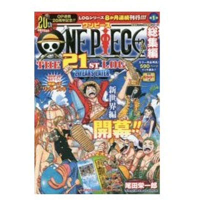 新品本 One Piece総集編the 21st Log 2 Years Later 尾田栄一郎 著 通販 Lineポイント最大0 5 Get Lineショッピング