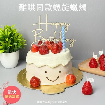 【芽米栗】最快隔日到 麻花蠟燭 難哄蛋糕同款蠟燭 難哄蠟燭 小蠟燭 造型蠟燭 蛋糕蠟燭 生日蠟燭 慶生蠟燭 螺旋蠟燭
