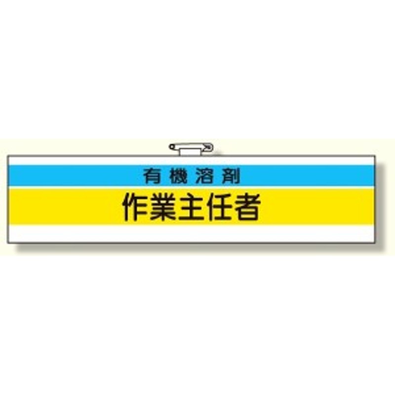 作業主任者腕章 有機溶剤作業主任者 (安全用品・標識/安全標識/特定化学物質・有機溶剤標識) 通販 LINEポイント最大1.0%GET |  LINEショッピング