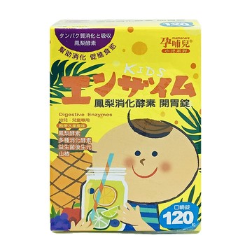 孕哺兒® 小兒專用 鳳梨消化酵素開胃錠 ★衛立兒生活館★