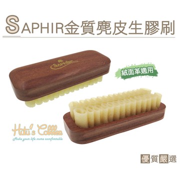 ○糊塗鞋匠○ 優質鞋材 P64 法國SAPHIR金質麂皮生膠刷 麂皮清潔 不傷皮革 高檔皮件用