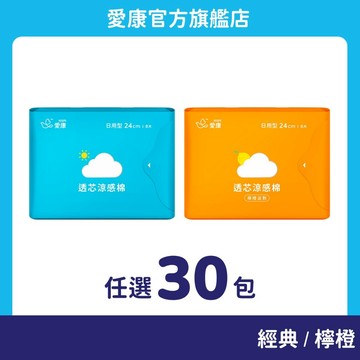 【愛康】透芯涼感棉 任選30包