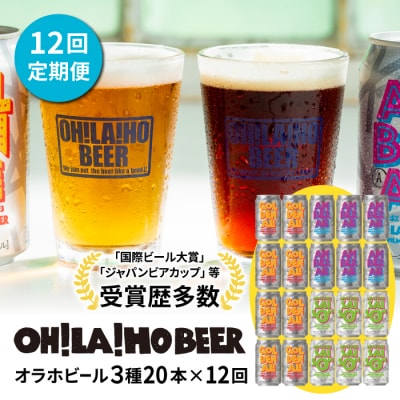 オラホビール3種飲み比べ20本セット