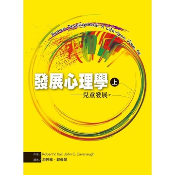 <麗文校園購>發展心理學（上）：兒童發展譯者\t游婷雅、郭俊顯9789865632823
