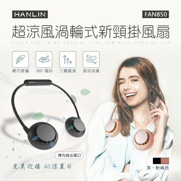 HANLIN-FAN850 超涼風渦輪式新頸掛風扇 強強滾