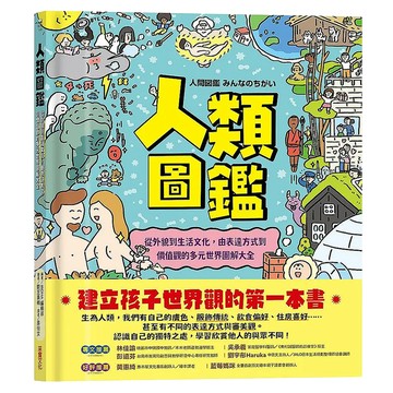 人類圖鑑：從外貌到生活文化 由表達方式到價值觀的多元世界圖解  IROHA編輯部  采實文化  不適用