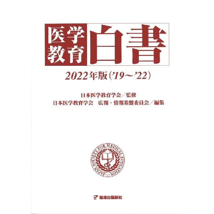 医学教育白書 2022年版