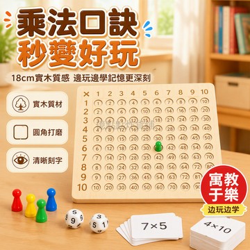台灣出貨✨ 九九乘法口訣盤 兒童數學互動桌遊 100卡片配棋骰 小學生算術教具 益智學習遊戲 尺寸18cm