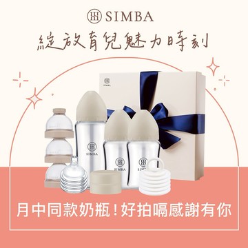 【小獅王辛巴】蘊蜜質金玻璃寬口奶瓶新生經典禮盒｜新生禮、彌月禮｜ ♡贈心意提袋♡