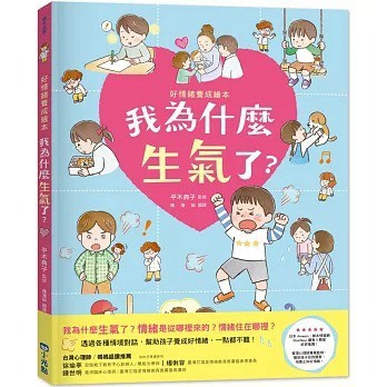 小光點_我為什麼生氣了？：好情緒養成繪本（SDGs閱讀書房）