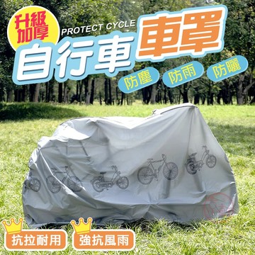 自行車車罩 加厚加大 防水防塵 防潑水 防風腳踏車罩 200x100cm 現貨♕京軒♕