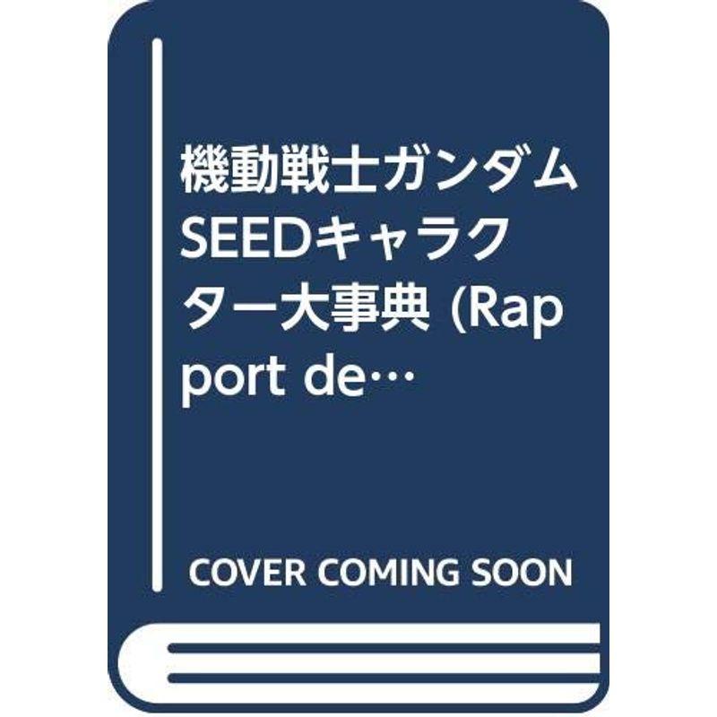 機動戦士ガンダムSEEDキャラクター大事典 (Rapport deluxe)