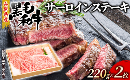 牛肉 兵庫県産 黒毛和牛 サーロイン ステーキ 220g×2[ お肉 ステーキ用 アウトドア バーベギュー BBQ 霜降り