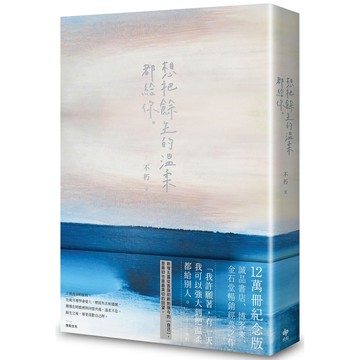想把餘生的溫柔都給你【12萬冊紀念版】【ttbooks】