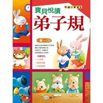 <全新>世一出版【寶貝悅讀弟子規(林湘瀅、 許淑斐)】(2013年11月)(B1899-8)