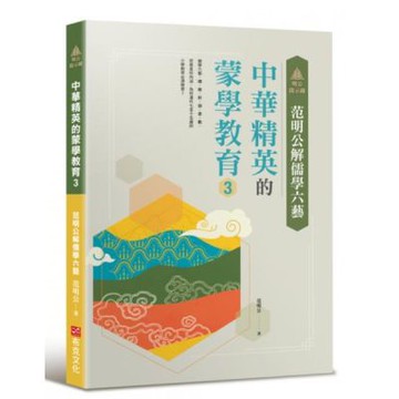 明公啟示錄：范明公解儒學六藝--中華精英的蒙學教育3【城邦讀書花園】
