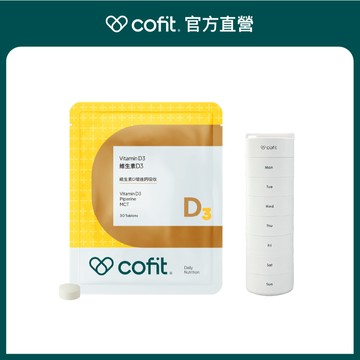 【Cofit】維生素D3＋氣密艙