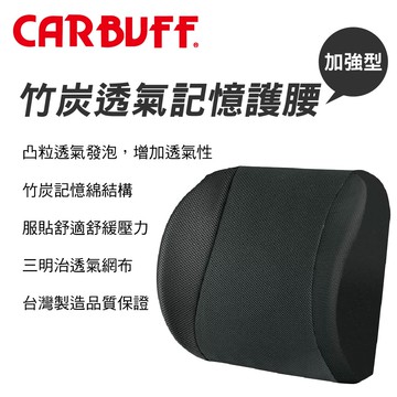 【4%點數】真便宜 CARBUFF車痴 MH-10178 竹炭記憶透氣加強護腰-黑【限定樂天APP下單享點數回饋】