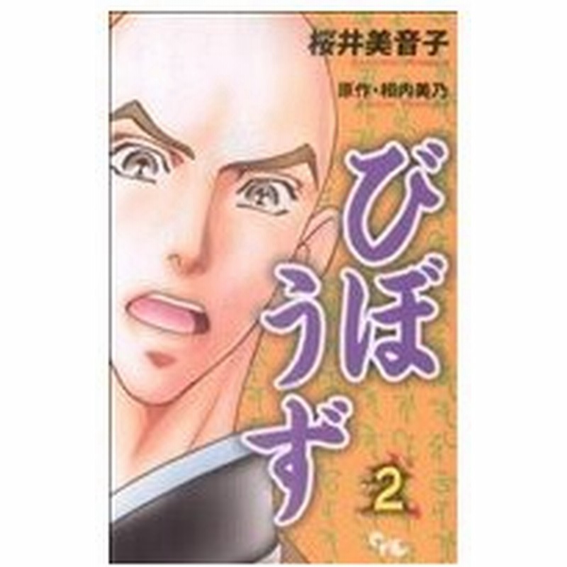 びぼうず ２ オフィスユーｃ 桜井美音子 著者 通販 Lineポイント最大0 5 Get Lineショッピング