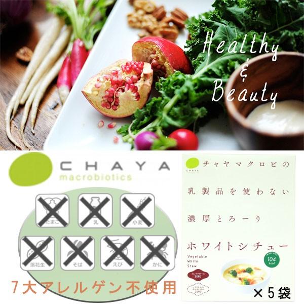 CHAYAマクロビフーズ　ホワイトシチュー 5箱セット小麦不使用 乳不使用 卵不使用 アレルギー対応食品