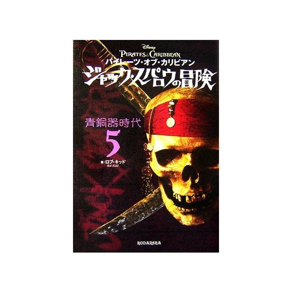 パイレーツ オブ カリビアン ジャック スパロウの冒険 ５ 青銅器時代 ロブキッド 著 ジャン ポールオルピナス 絵 ホンヤク社 訳 通販 Lineポイント最大get Lineショッピング