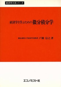  経済学を学ぶための微分積分学／戸瀬信之(著者)