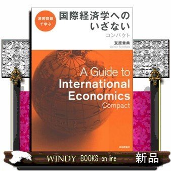 国際経済学へのいざないコンパクト演習問題で学ぶ