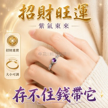 台灣出貨 九紫離火開口戒指 紫色寶石生肖款 橫財入賬祈福飾品 可調指圍