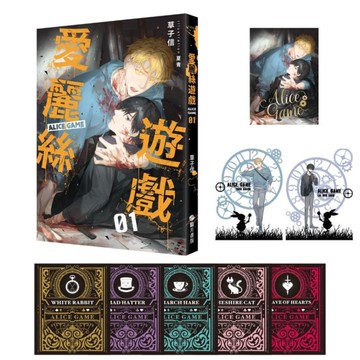 愛麗絲遊戲Alice Game(01)【限定版】
