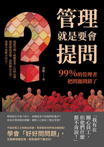 【電子書】管理就是要會提問！99％的管理者把問題問錯了：保留空間×傾聽需求×巧妙反問，適當降低姿態，用對關心方法，領導不再壓力山大！