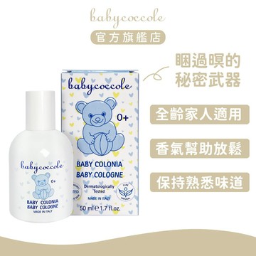 Babycoccole 寶貝可可麗 純淨寶貝淡香水 50ml｜官方旗艦店｜寶寶香水 嬰兒香水 寶寶香氛 寢具香氛