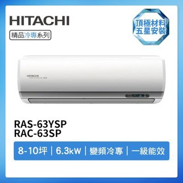 【HITACHI 日立】R32一級變頻冷專8-10坪分離式冷氣RAS-63YSP/RAC-63SP(首創頂極材料安裝)