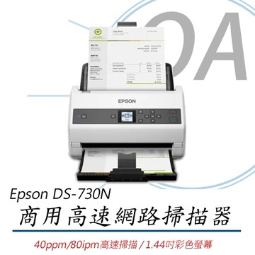 【原廠一年保固】EPSON DS-730N 商用高效 文件雲端 A4 掃描器 DS730