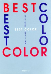  デザイナーのためのＢＥＳＴ　ＣＯＬＯＲ配色チャート事典／古賀けい子(著者)