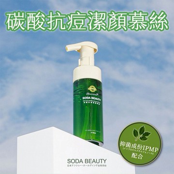 Soda Beauty~炭酸抗痘潔顏慕絲(150ml)