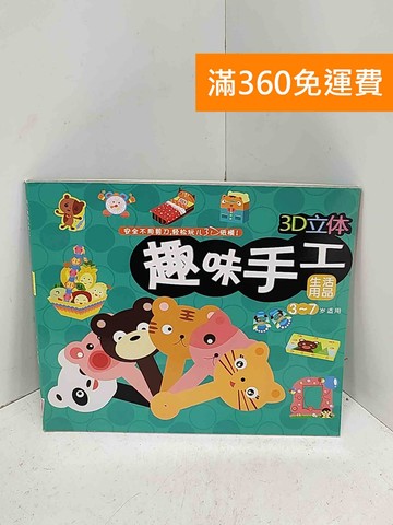 【雷根360免運】【送贈品】3D立體趣味手工 生活用品 #八成新【I-1395】