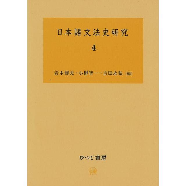 青木博史 日本語文法史研究