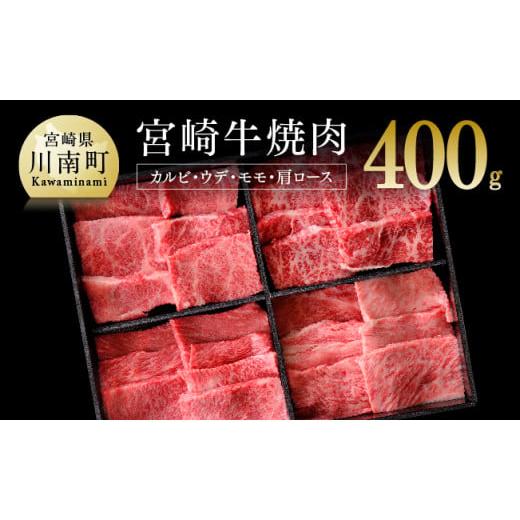 ふるさと納税 宮崎県 川南町 ※令和6年2月より順次発送※ 宮崎牛 焼肉セット 400g 肉 牛 牛肉 国産 黒毛和牛 BBQ 食べ比べ